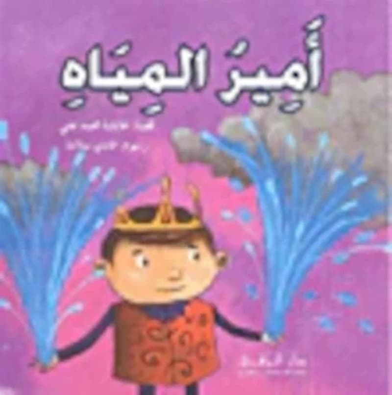 امير المياه