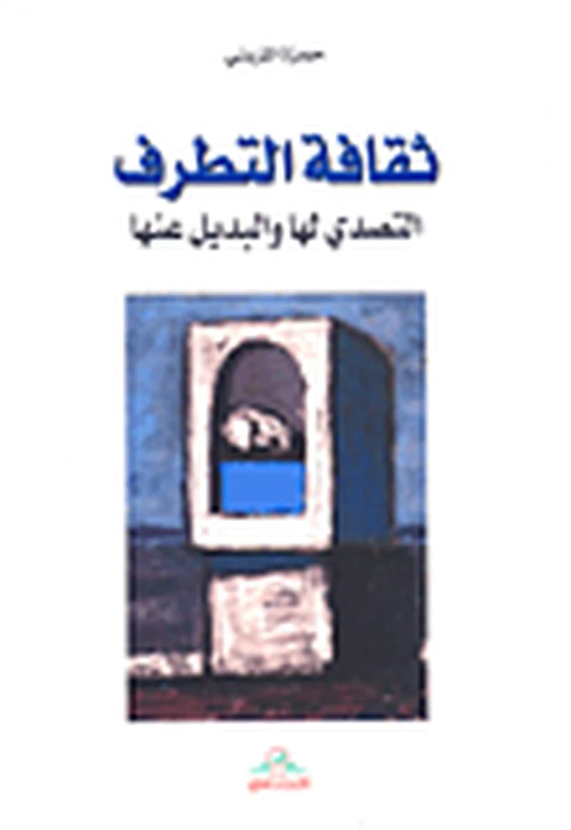 ثقافة التطرف