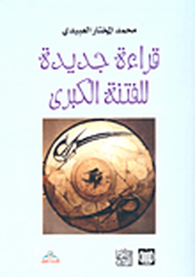 قراءة جديدة للفتنة الكبرى