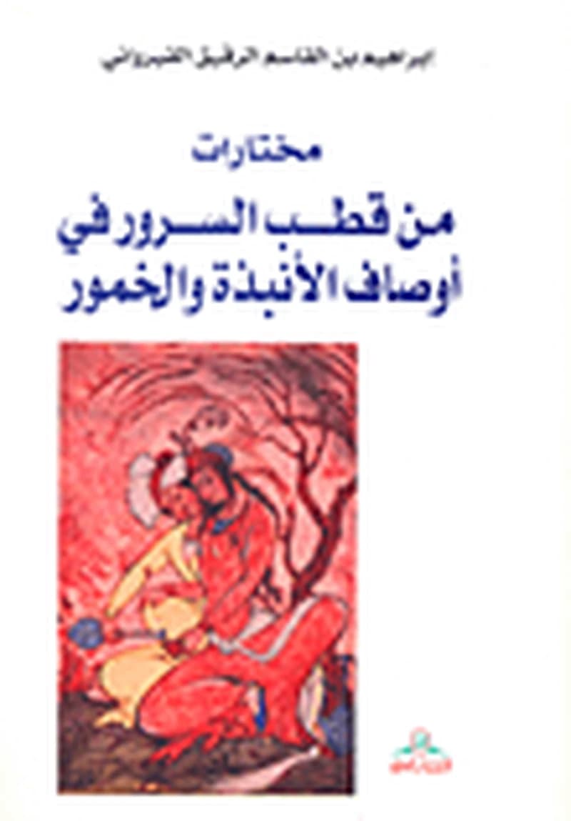 مختارات من قطب السرور في أوصاف الأنبذة والخمور