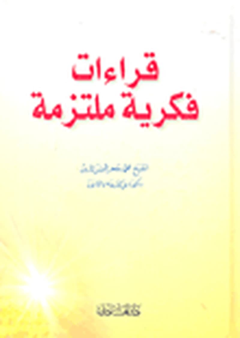 قراءات فكرية ملتزمة