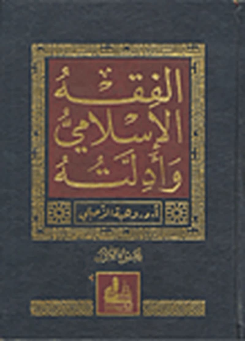 الفقه الإسلامي وأدلته 1