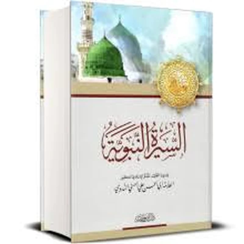 السيرة النبوية
