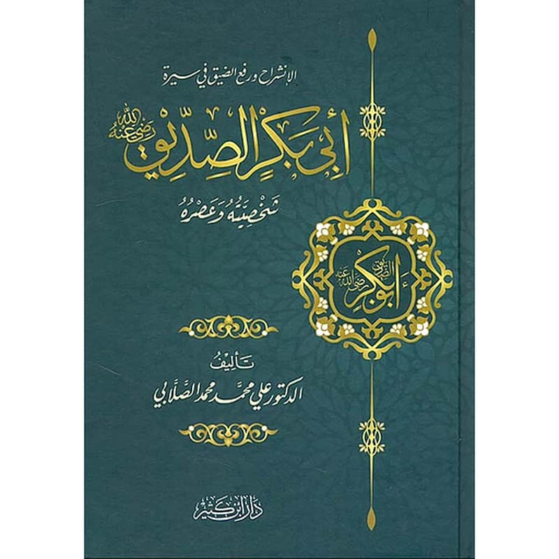 أبو بكر الصديق رضي الله عنه ؛ شخصيته وعصره