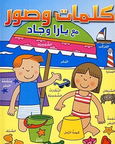 Kalimat wa souwar maa yara wa jad