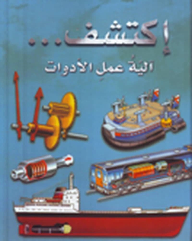 اكتشف آلية عمل الأدوات