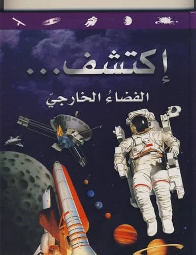 Iktachif alfadaa al khariji