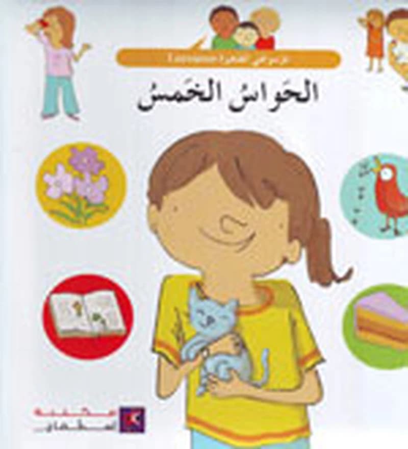 موسوعتي الصغيرة الحواس الخمس