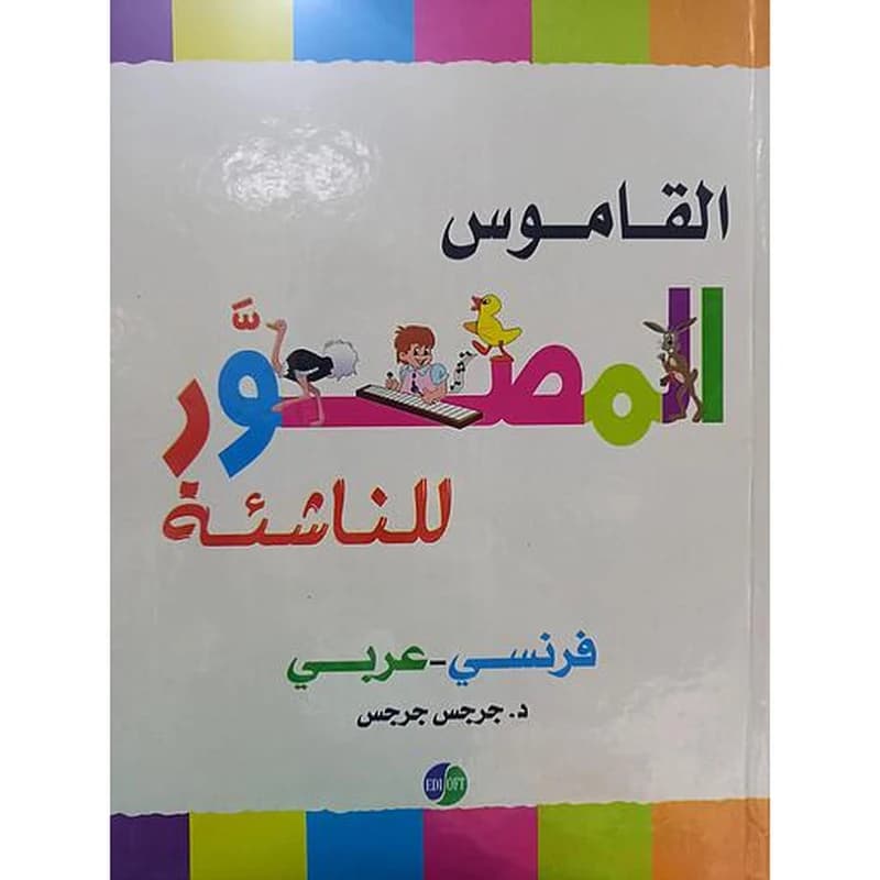 القاموس المصور للناشئة انجليزي عربي