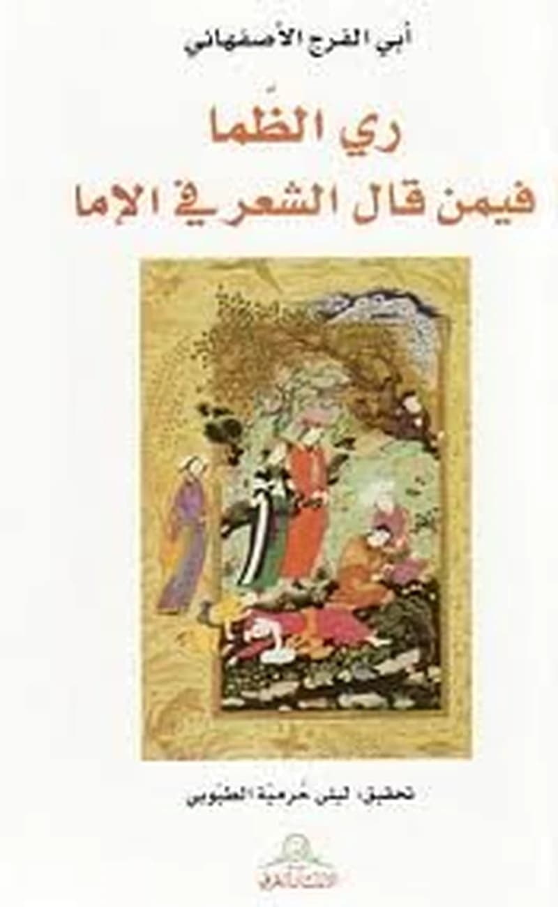 ري الظما فيمن قال الشعر في الإما