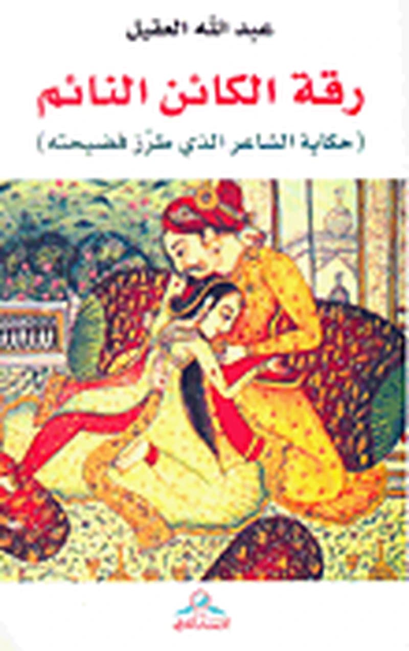 رقة الكائن النائم