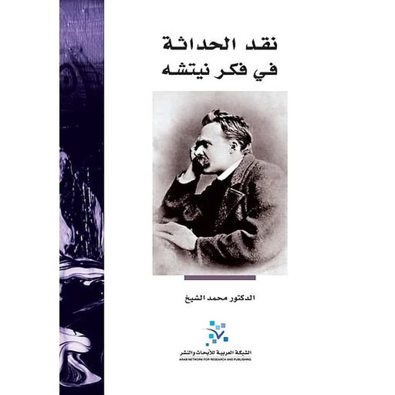 نقد الحداثة في فكر نيتشه