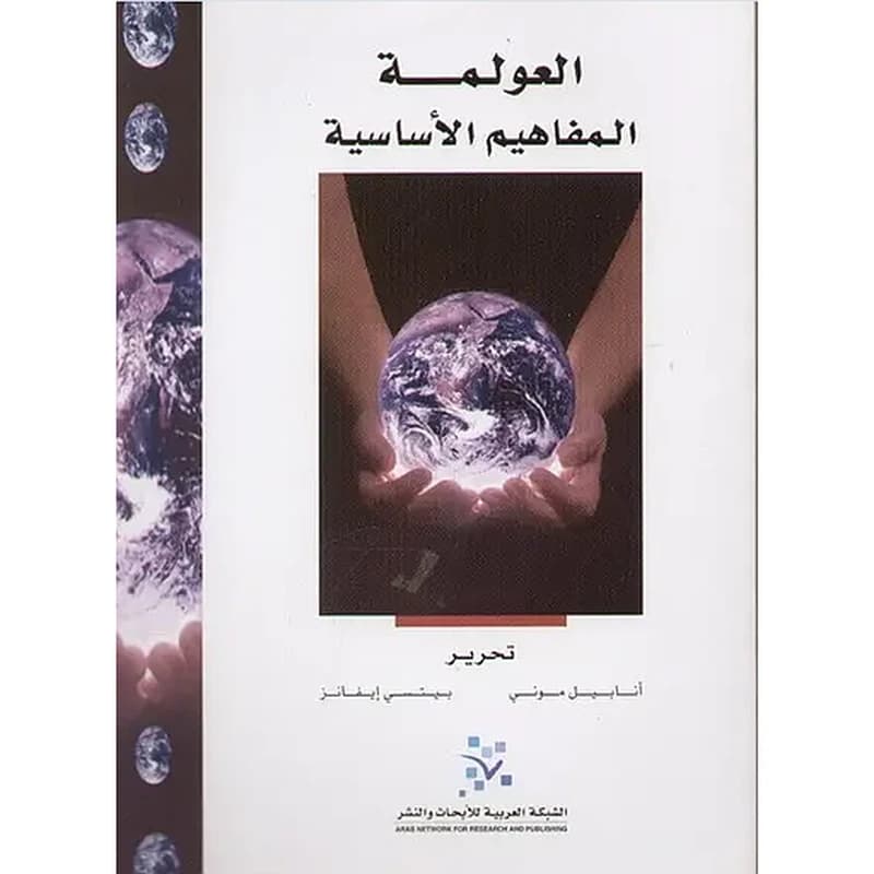 العولمة المفاهيم الاساسية