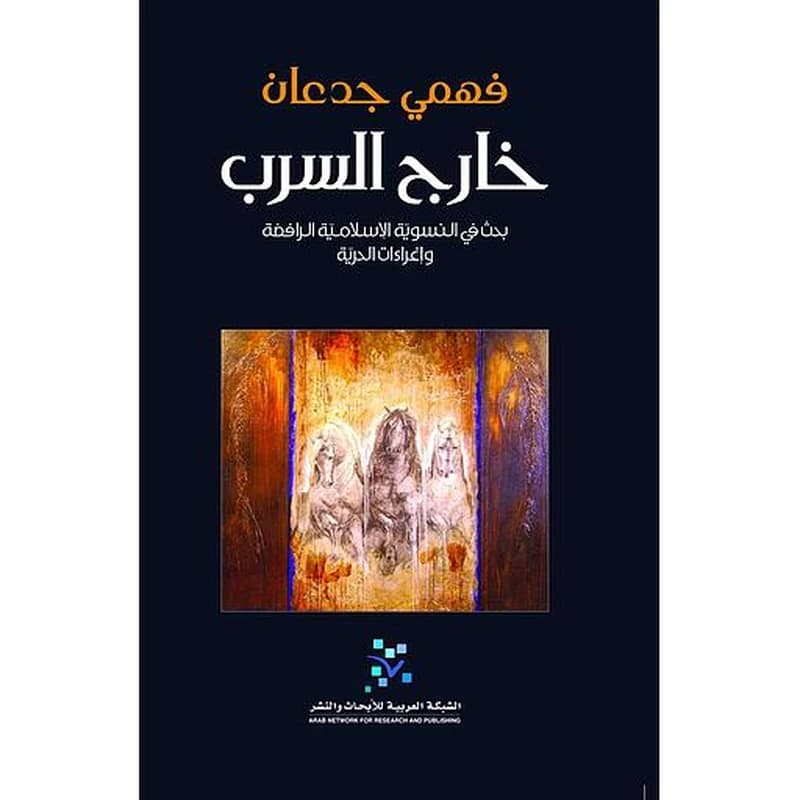 خارج السرب بحث في النسوية الإسلامية الرافضة وإغراءات الحرية