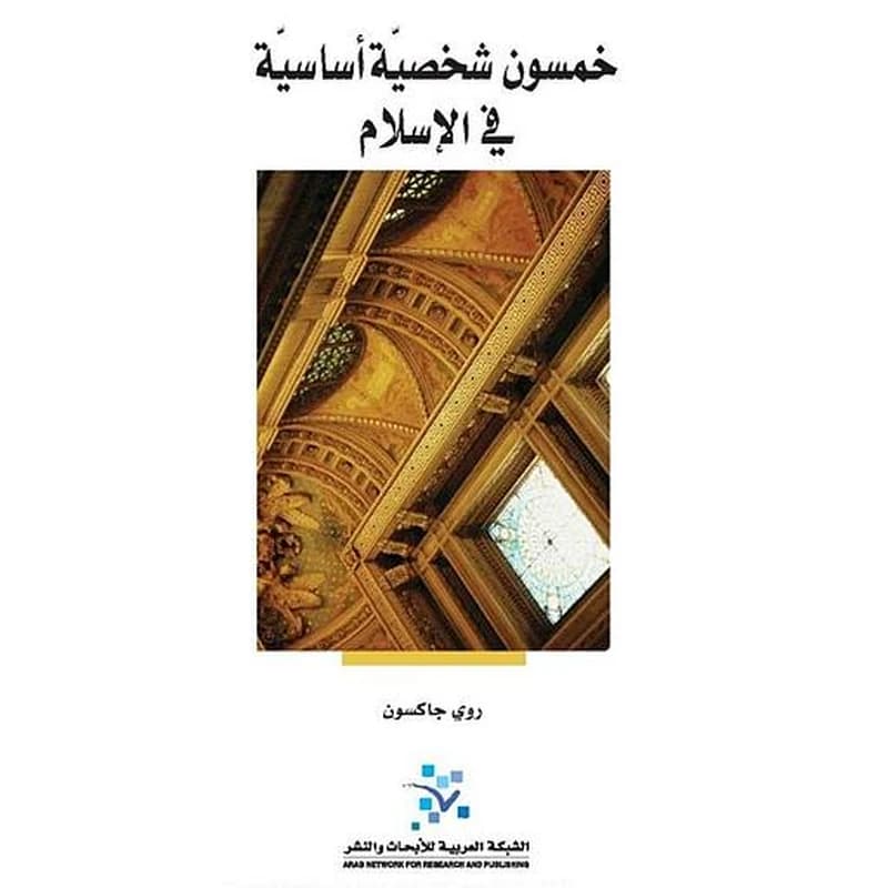 خمسون شخصية أساسية في الإسلام