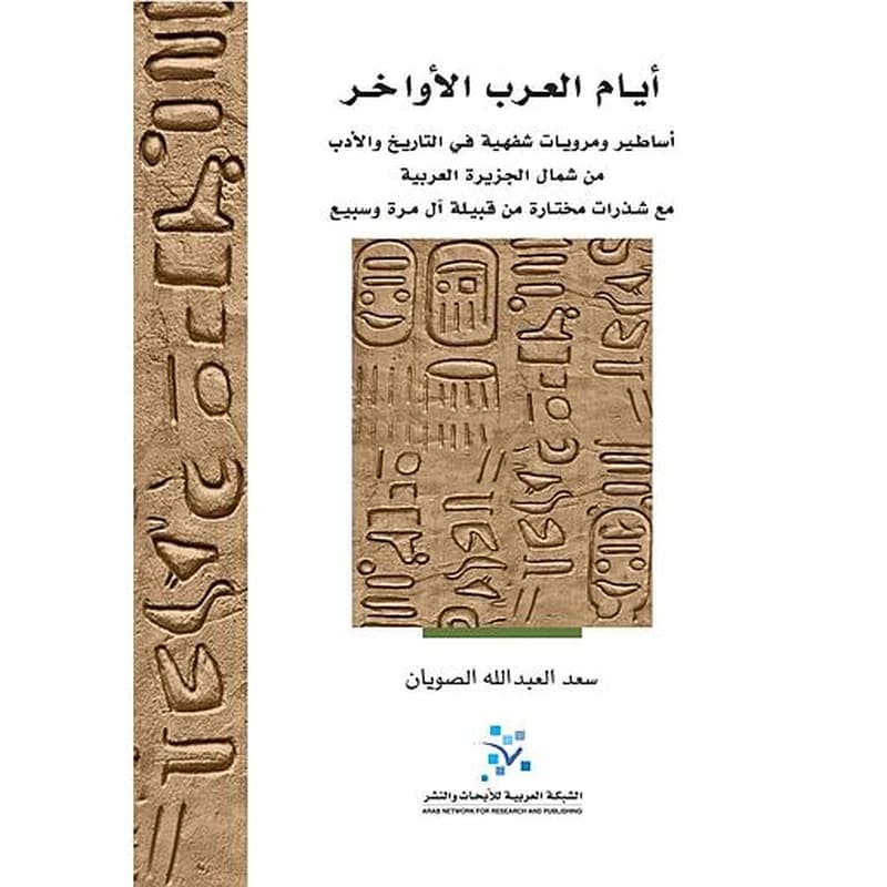 أيام العرب الأواخر أساطير ومرويات شفهية في التاريخ والأدب من شمال الجزيرة العربية مع شذرات مختارة من قبيلة آل مرة وسبيع