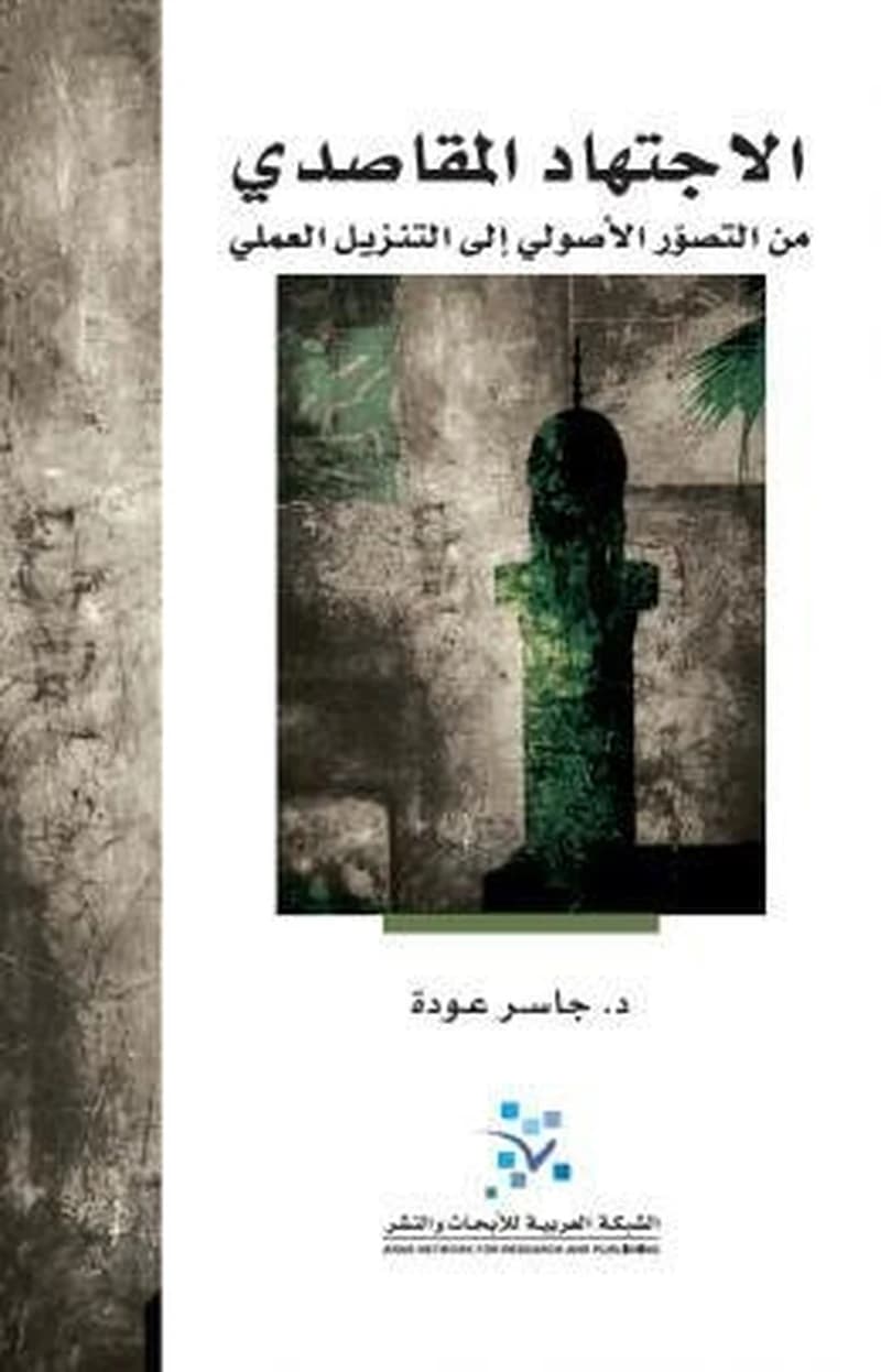 الإجتهاد المقاصدي