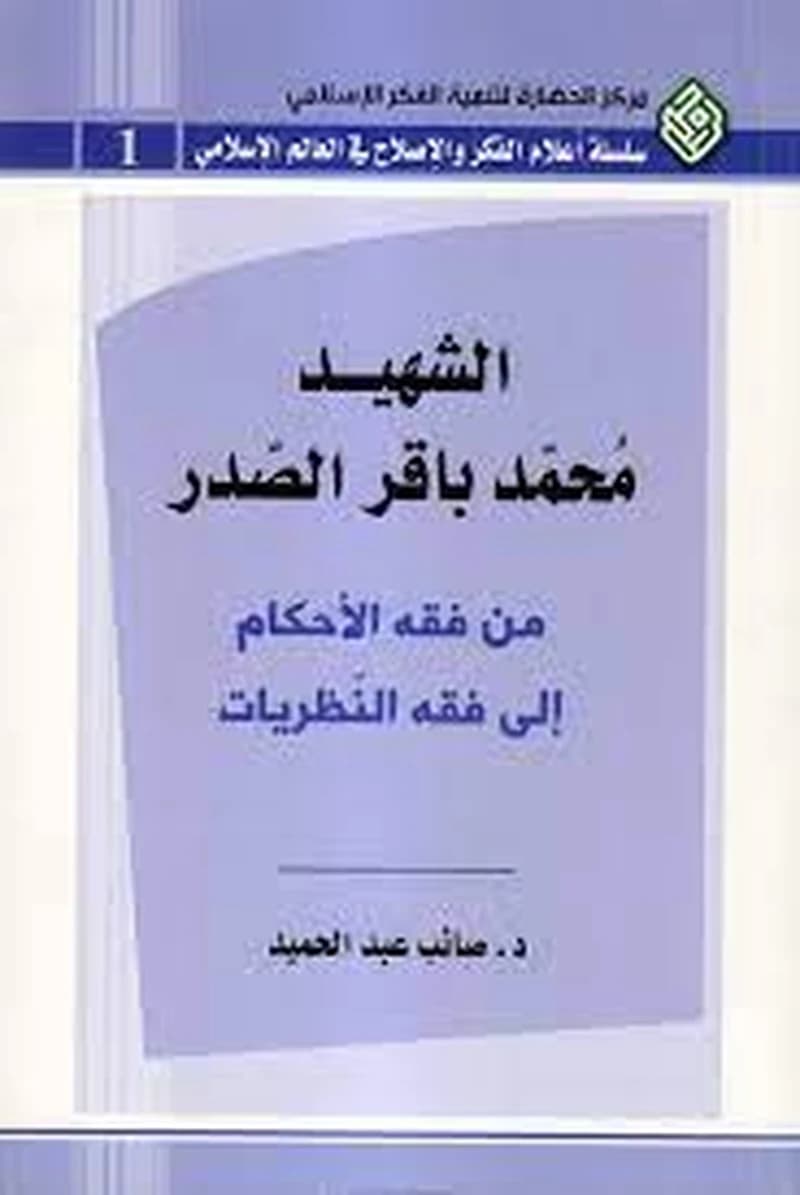 محمد باقر الصدر من فقه الأحكام إلى فقه النظريات طبعة جديدة