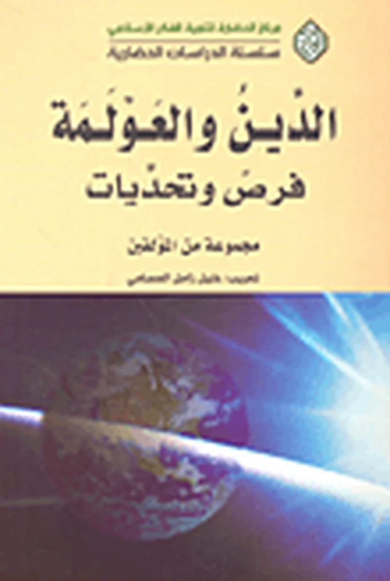 الدين والعولمة فرص وتحديات