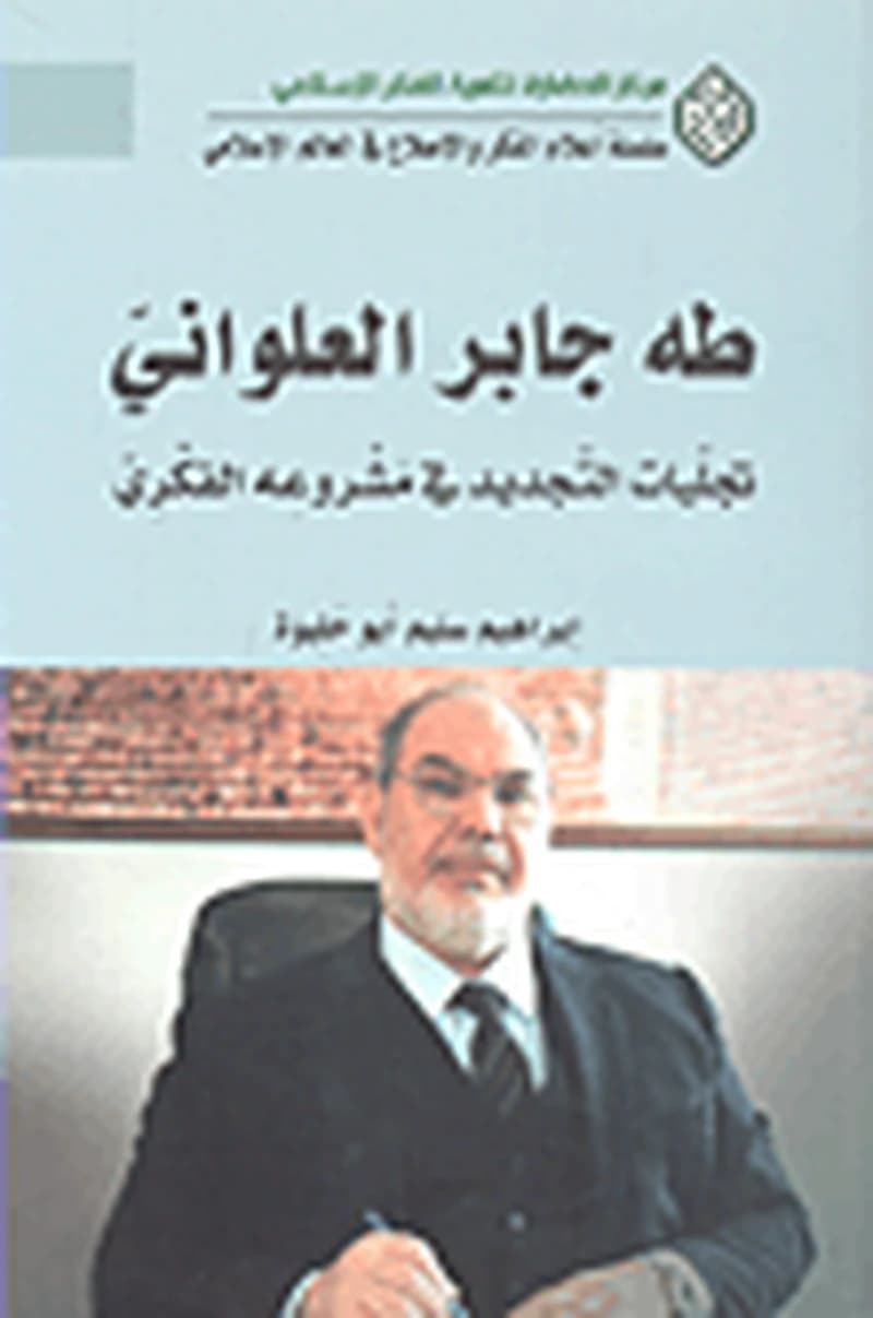 طه جابر العلواني