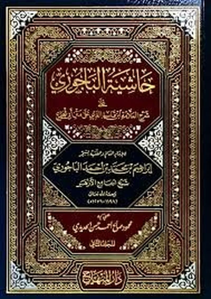 حاشية الباجوري على شرح العلامة ابن قاسم الغزي على متن أبي شجاع 1