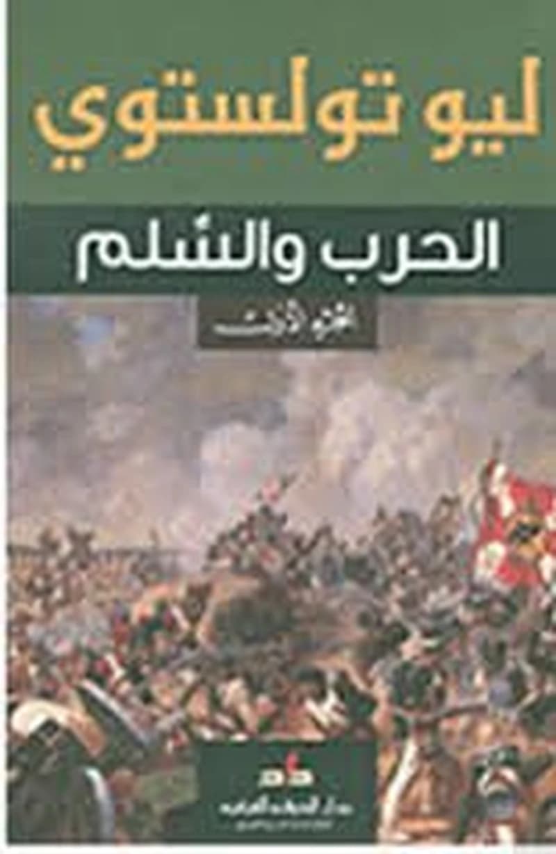 الحرب والسلم 1
