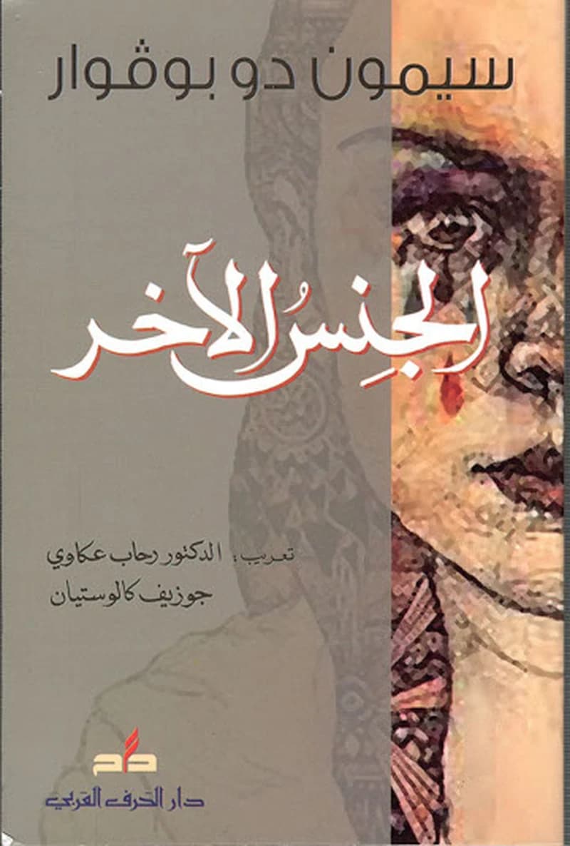 الجنس الاخر