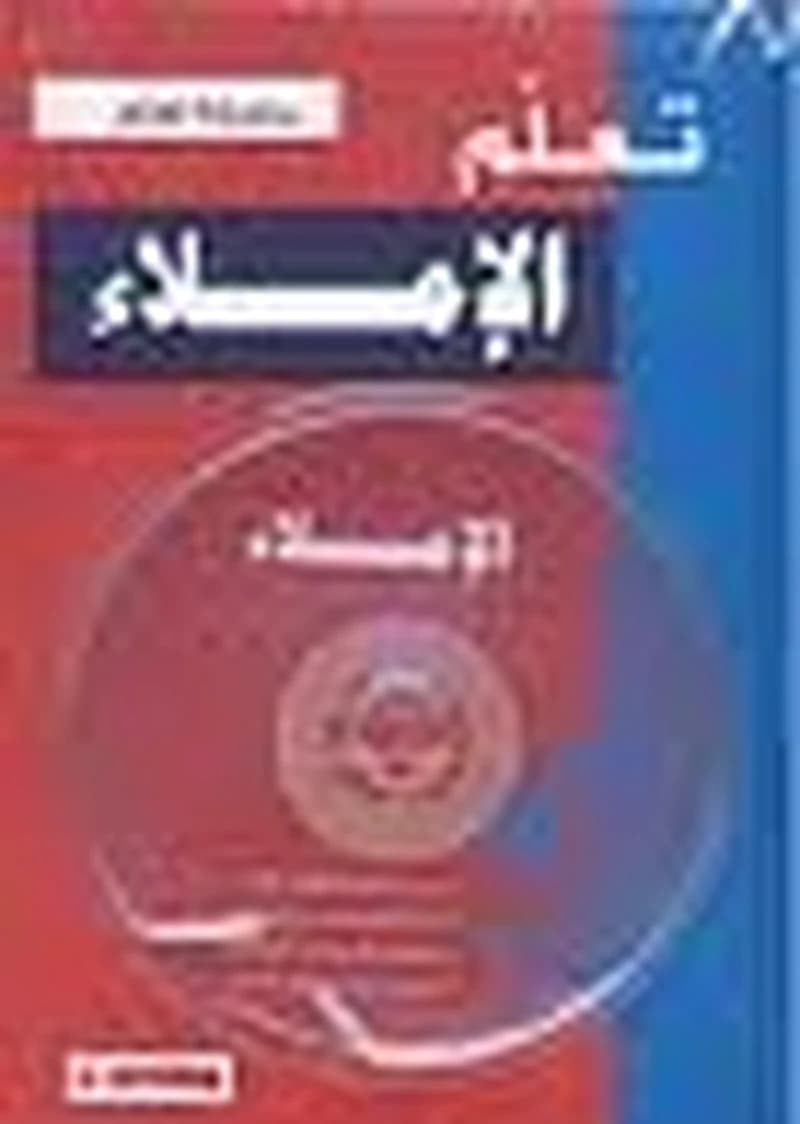 تعلم الإملاء + قرص