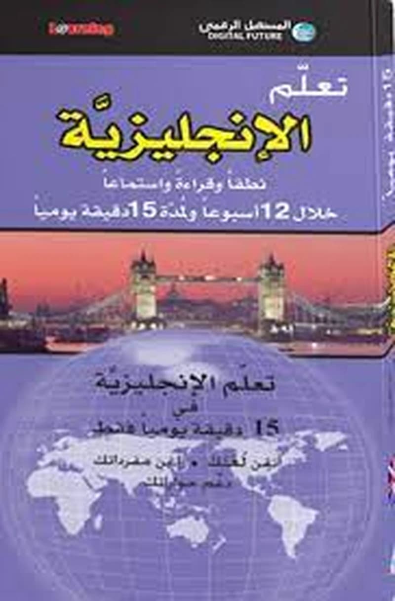 تعلم الإنجليزية خلال 12 أسبوعا ولمدة 15 دقيقة يوميا + 2 قرص
