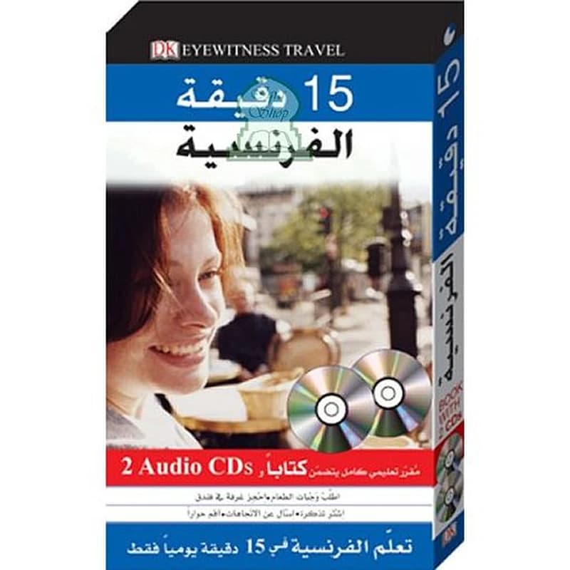 تعلم الفرنسية في 15 دقيقة كتاب + 2 أقراص أبيض