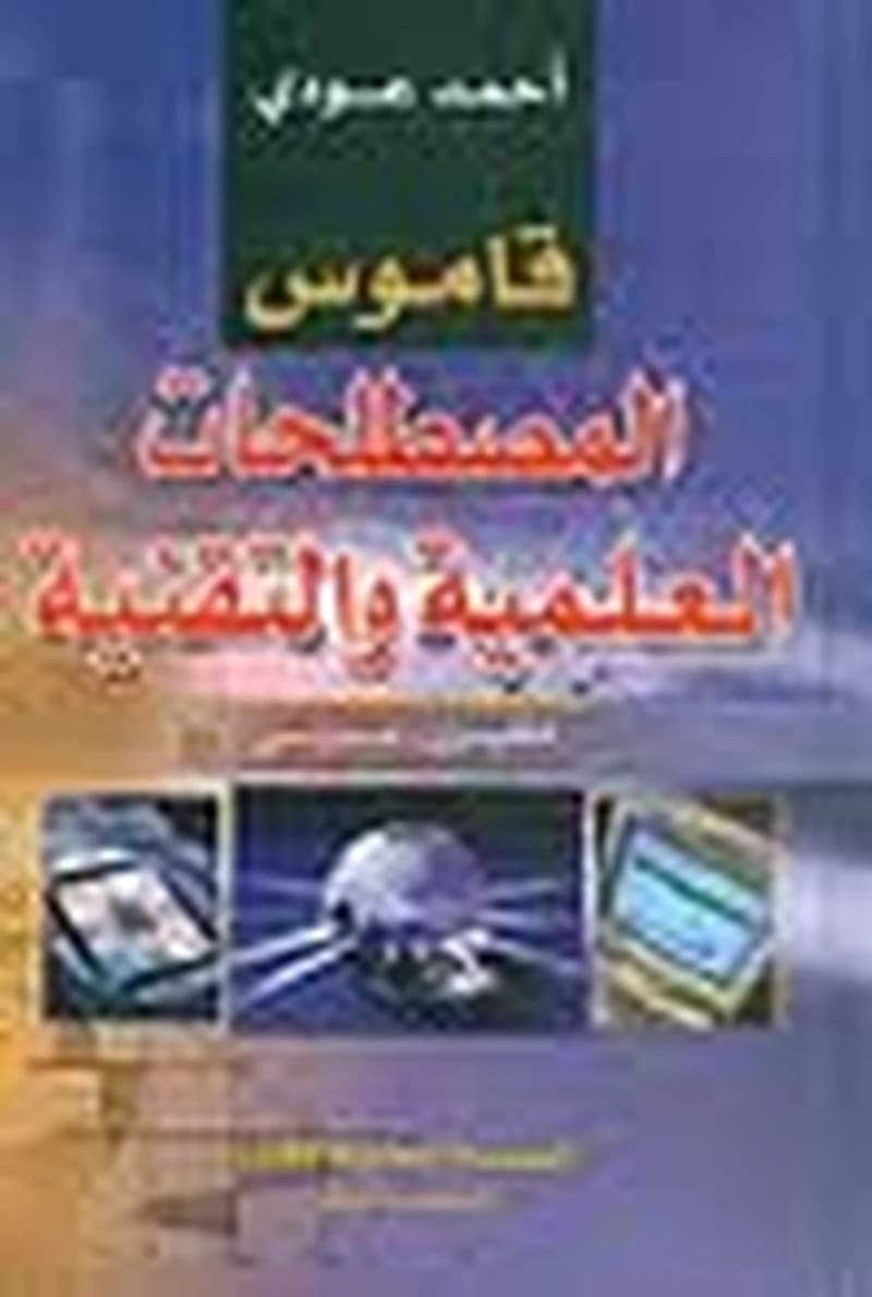 قاموس المصطلحات العلمية والتقنية إنكليزي عربي