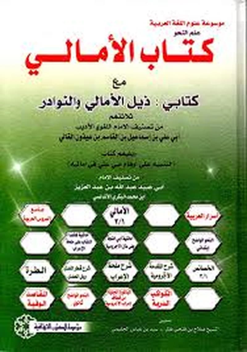 كتاب الأمالي