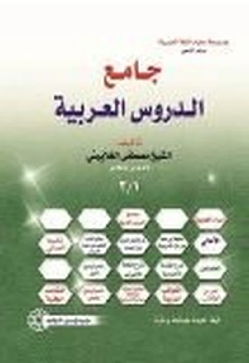 جامع الدروس العربية
