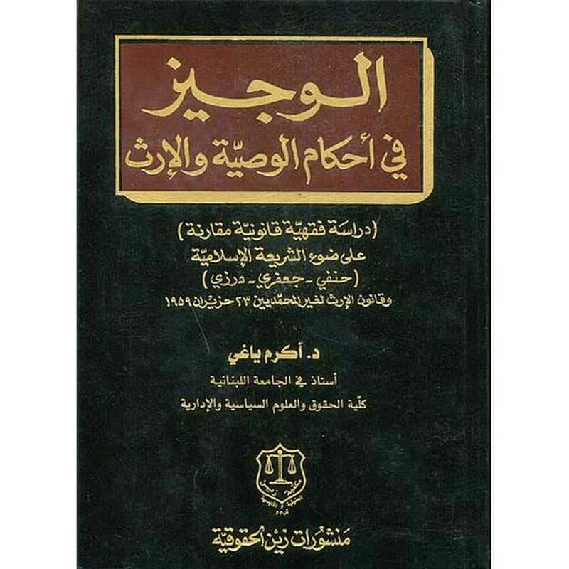 الوجيز في أحكام الوصية والإرث
