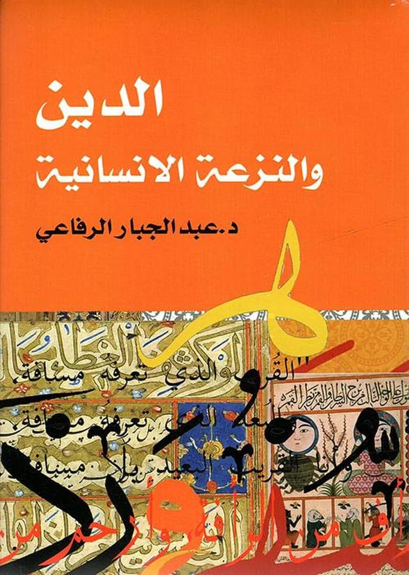 الدين والنزعة الإنسانية