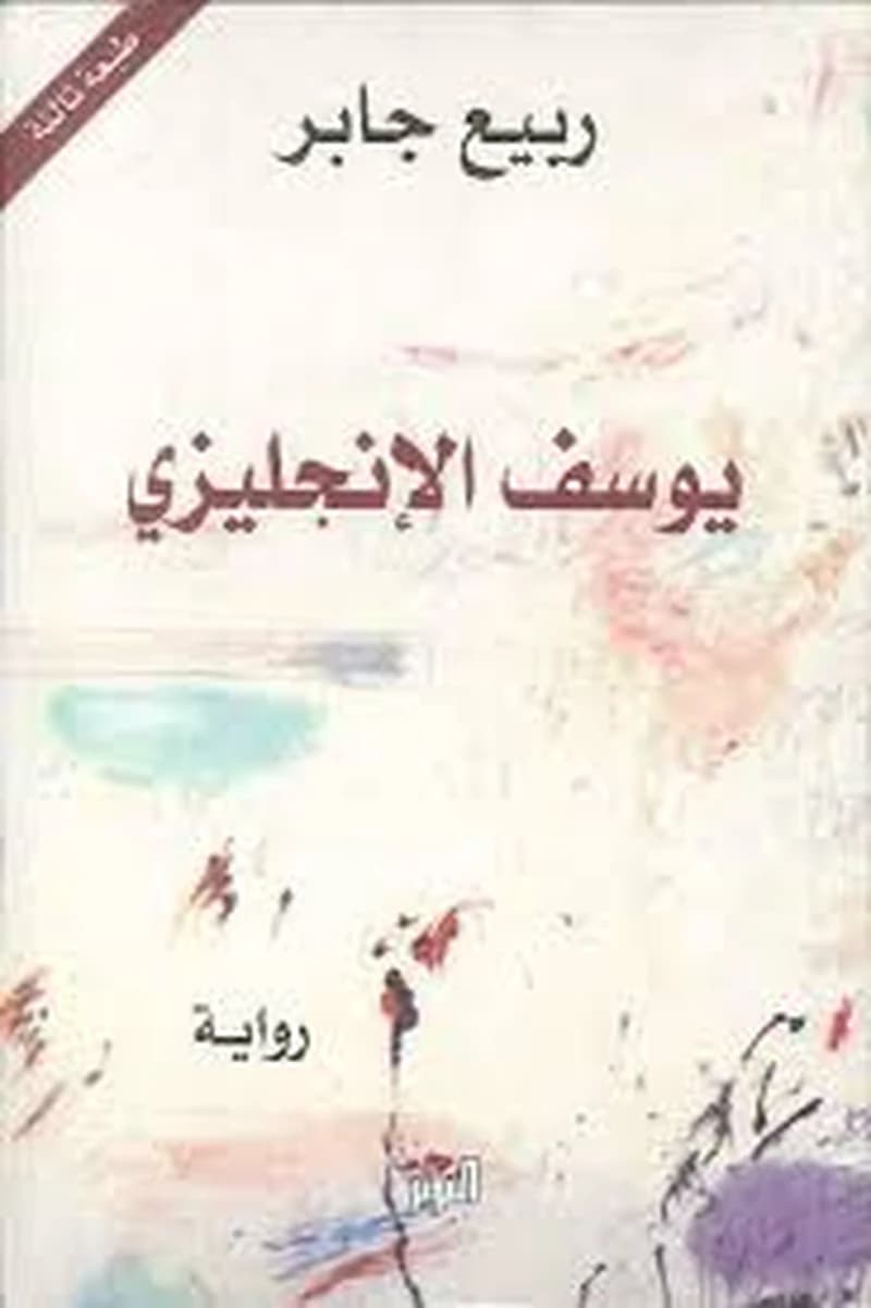 يوسف الإنجليزي