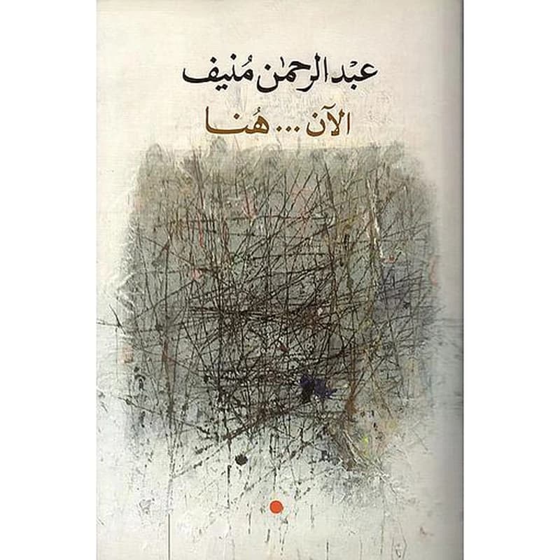 الآن... هنا