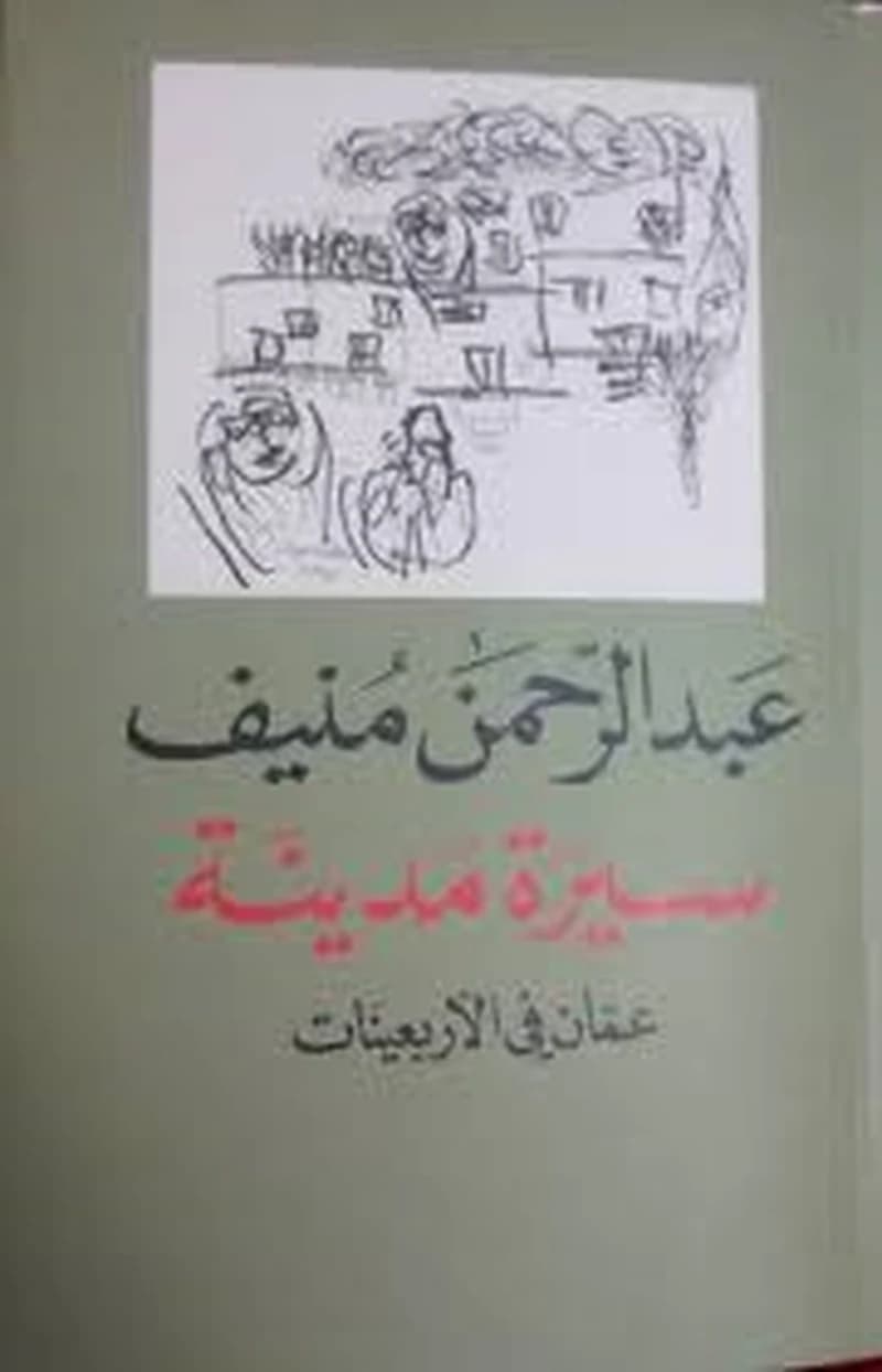 سيرة مدينة عمان في الأربعينات
