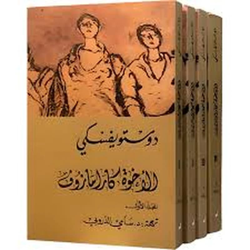 الأخوة كارامازوف 1