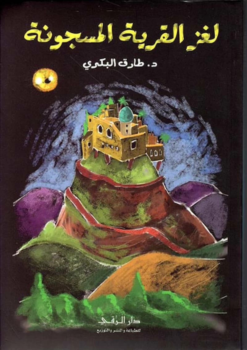لغز القرية المسجونة