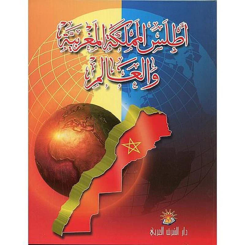 أطلس المملكة المغربية والعالم