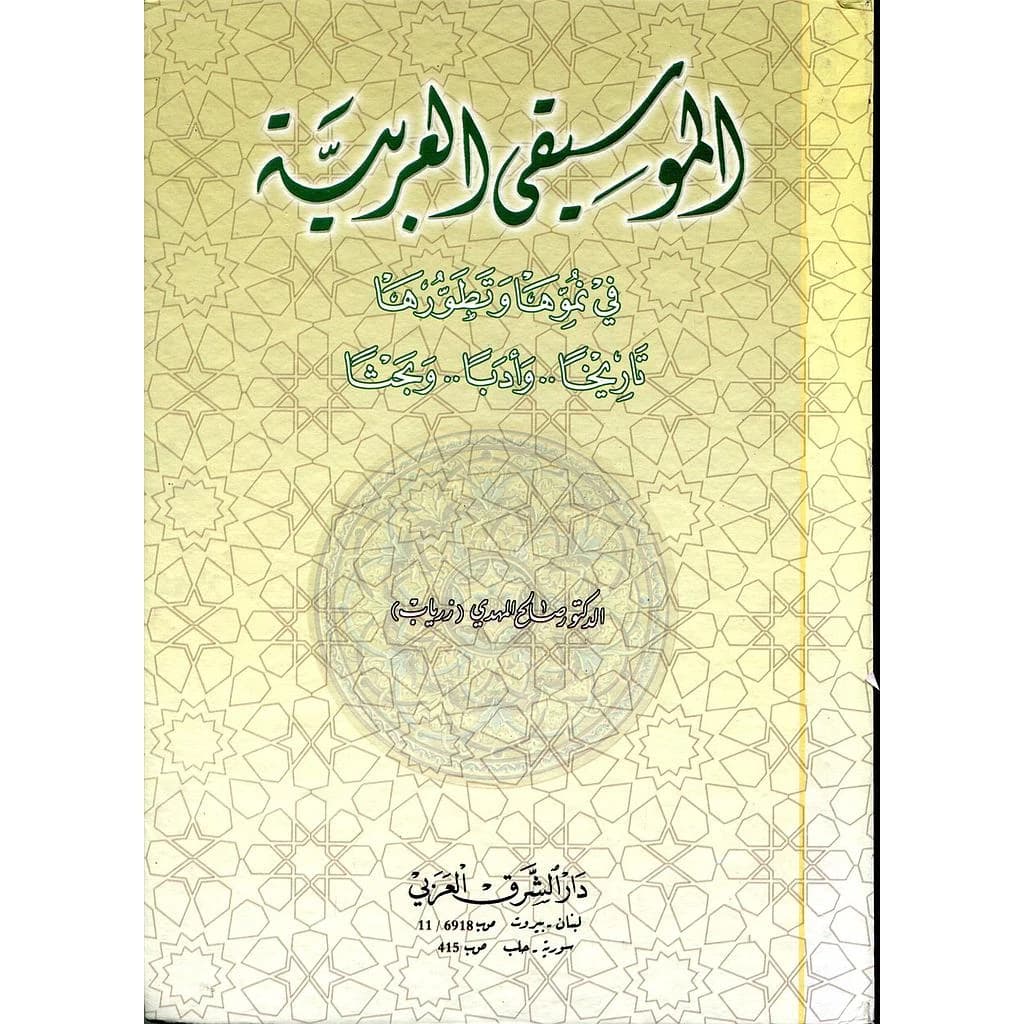 الموسيقى العربية في نموها وتطورها تاريخا وأدبا وبحثا