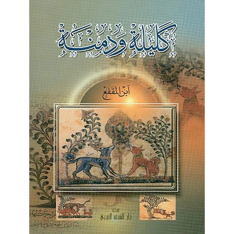 كليلة ودمنة