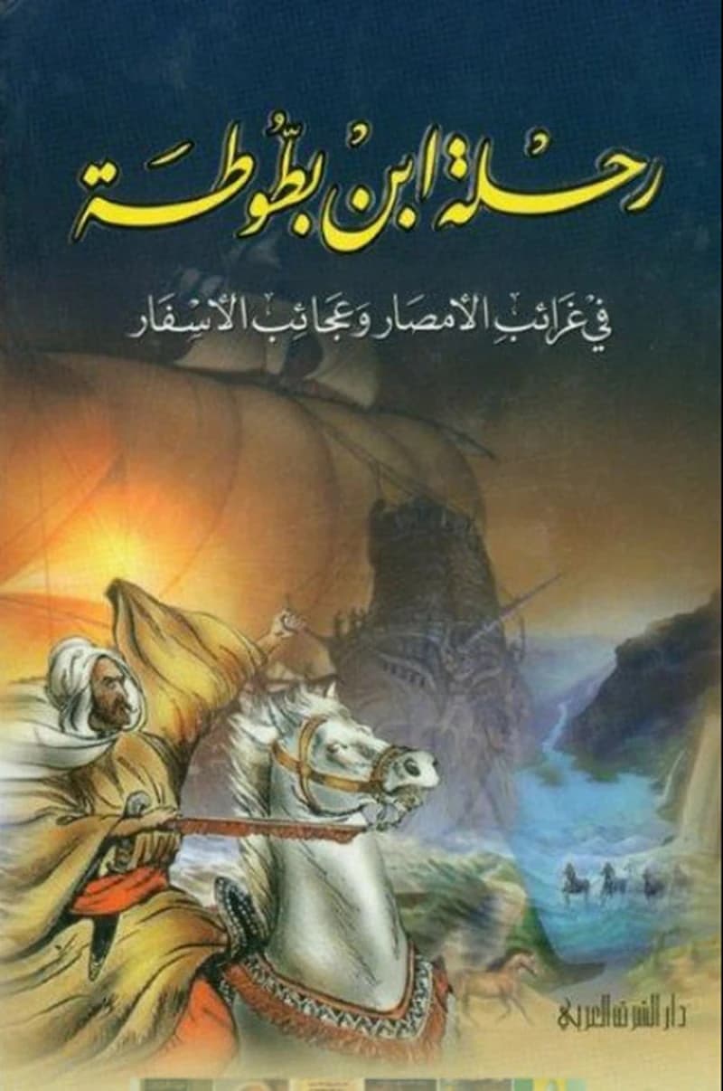 رحلة بن بطوطة