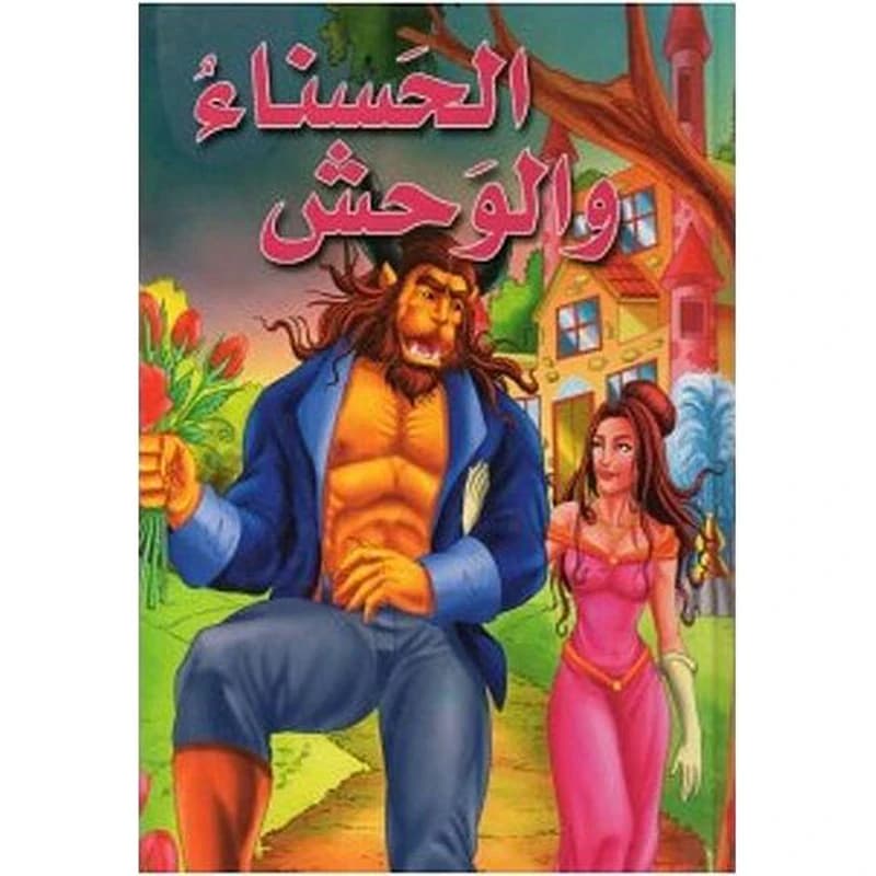 الحسناء والوحش