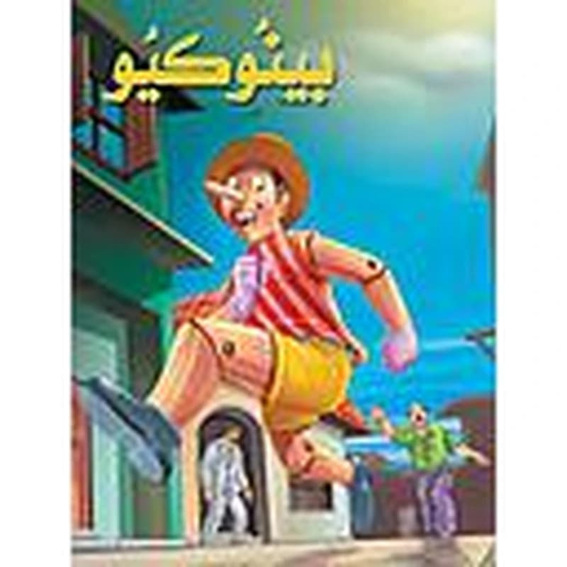 بينوكيو