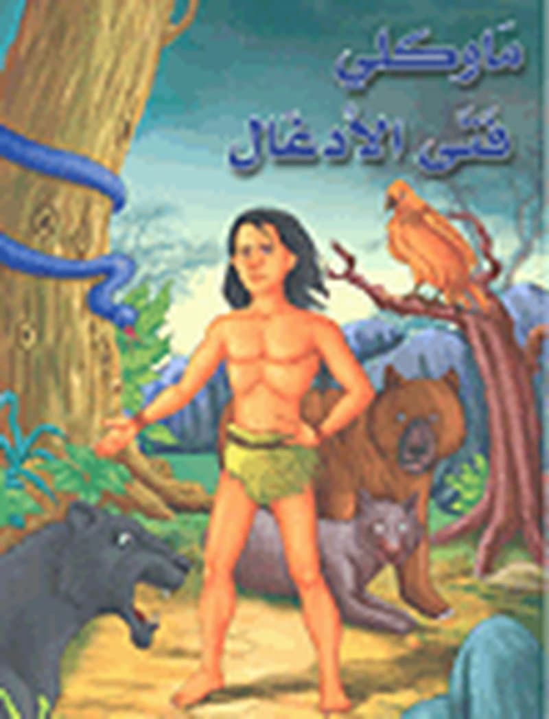 ماوكلي فتى الأدغال