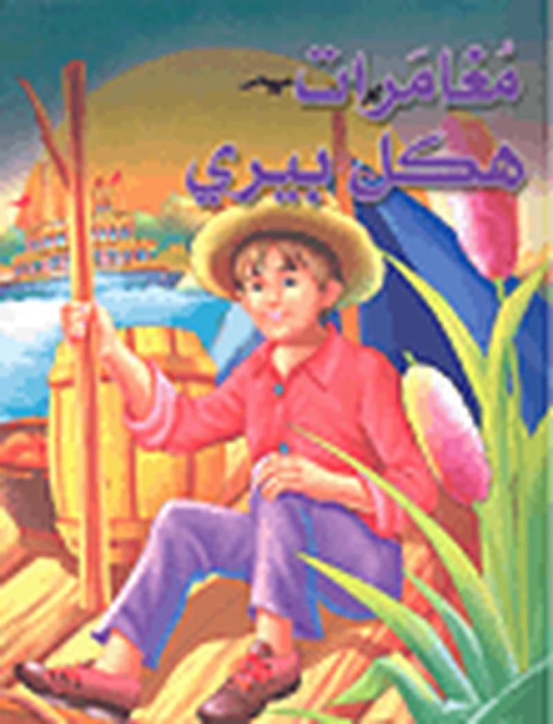مغامرات هكل بيري