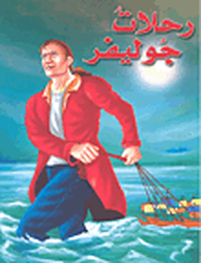 رحلات جوليفر