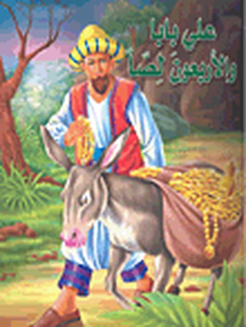 علي بابا والأربعون لصا